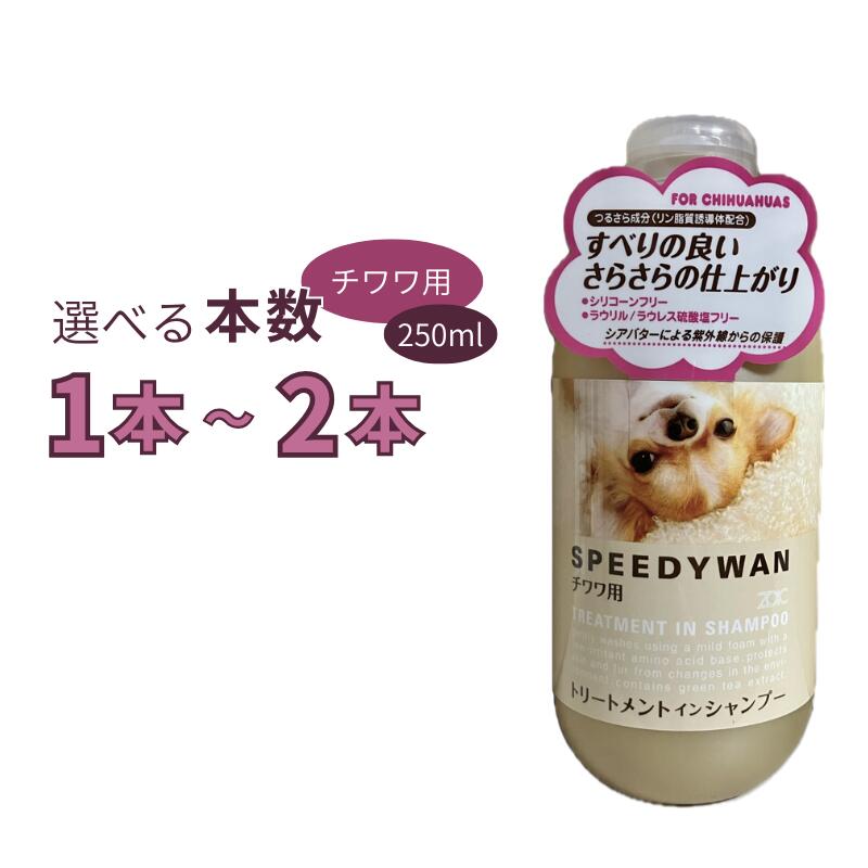 ゾイック スピーディワン トリートメントインシャンプー チワワ用 250ml 選べる本数 1本～2本【ヤマト宅急便】【全国一律送料無料】