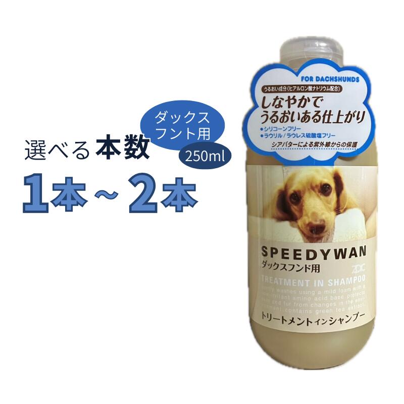 乐天商城 - ゾイック スピーディワン トリートメントインシャンプー ダックスフンド用 250ml 選べる本数 1本～2本【ヤマト宅急便】【全国一律送料無料】