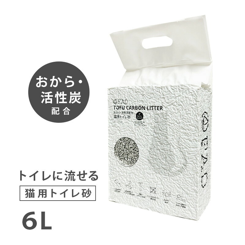 おから・活性炭を配合した猫用トイレ砂です。 大豆由来の自然な香りがする猫用トイレ砂。 化学的な消臭成分の代わりに活性炭を配合しアンモニア臭を消臭。 硬い粒子は割れにくくホコリが立ちにくいため、安心してお使いいただけます。 材　質：オカラ、でんぷん、活性炭 他 内容量：6リットル 原産国：中国 【使用方法】 1. 猫用トイレに、本製品を5-8cmの高さまで敷き詰めてください。（空調設備がある部屋など、できるだけ湿度の低い環境でお使いください。） 2. 猫が排泄をすませたら、汚物や固まった部分をスコップなどで取り除き、同様の本製品を補充してください。 3. 本製品はトイレに流せます。必ずたまり水で固まりがほぐれるのを確認してから、少量ずつ流してください。一度に大量に処理する場合やトイレのたまり水で固まりがほぐれない場合はトイレに流さず、お住まいの地域のルールに従って廃棄してください。 4. 猫用トイレを清潔に保ち、また砂の吸湿を避けるため、週に1回を目安に、使用中の猫砂全量を新しい猫砂に取り換えていただくことをおすすめします。 【保管方法】 開封後は吸湿を避けるため、袋の口をしっかりと止め、湿度が少なく風通しが良い場所で保管してください。 ・本製品は食べられません。 ・本製品をお子さまやペットが誤って口に入れた場合、毒性はありませんが、異常があらわれたときは医師や獣医師の診察を受けてください。 ・開封後は商品の固定に使われている留め具などの梱包材は、ペットやお子さまが口に入れる危険性がありますので、すぐに捨ててください。 【使用上の注意】 ・本品はペット（猫）用のトイレ砂です。それ以外の用途には使用しないでください。 ・本製品はトイレに流せます。必ず少量ずつ流すようにしてください。その他廃棄方法は、お住まいの地域のルールに従ってください。 ・砂の吸湿を避けるため、定期的に使用中の猫砂全量を新しい猫砂に取り換えてください。 ・使用しないときはペットやお子さまの手の届く所に放置しないでください。 ・火器や暖房器具に近づけないでください。 ※パッケージ等の仕様・性能は、メーカーや製造元都合により予告なく変更する場合がありますのでご了承ください。 この商品はお届け先地域により発送方法を変えることで全国一律送料無料といたしました。 また、保管期限経過による返送の場合、発生する費用はお客様にご負担いただきます。ご理解の程よろしくお願い致します。 宅配便でのお届け地域 （宅配便でのお届けの場合はあす楽、配達日時間指定、代金引換に対応可能です。） 東北地区：青森、岩手、秋田、宮城、山形、福島 関東地区：茨城、栃木、群馬、埼玉、千葉、東京、神奈川 信越地区：山梨、新潟、長野 北陸地区：富山、石川、福井 東海地区：岐阜、静岡、愛知、三重 レターパックプラスでのお届け地域 （レターパックプラスでの発送の場合はあす楽、配達日時間指定、代金引換に対応不可となりますが、 代金引換をご希望のお客様は後払い決済をご利用ください。） 近畿地区：大阪、京都、兵庫、奈良、滋賀、和歌山 中国地区：鳥取、島根、岡山、広島、山口 四国地区：徳島、愛媛、高知、香川 九州地区：福岡、佐賀、長崎、大分、熊本、宮崎、鹿児島 北海道地区・沖縄地区：北海道、沖縄 一度のご注文で複数商品をご購入の場合、正しい送料が自動計算されない場合があります。その場合はお客様のご負担を考慮し弊店での最安値送料（追跡サービス可能な発送方法）に修正し、ご注文承認メールにて連絡をさせていただきます。ご理解の程よろしくお願い致します。 おすすめアイテム