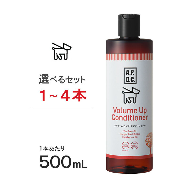 APDC ボリュームアップコンディショナー 500ml 選べるセット 1本～4本【ヤマト宅急便】【全国一律送料無料】