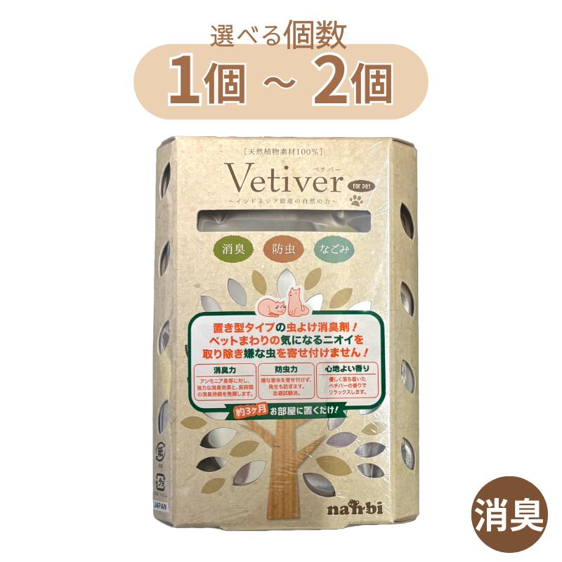 ベチバー 置き型タイプ 選べる個数 1個～2個【追跡可能メール便】【全国一律送料無料】