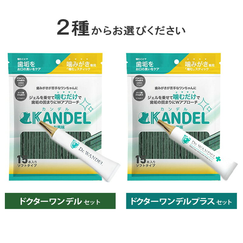 乐天商城 - ドクターワンデル & カンデル セット／ドクターワンデルプラス & カンデル セット【追跡可能メール便】【全国一律送料無料】
