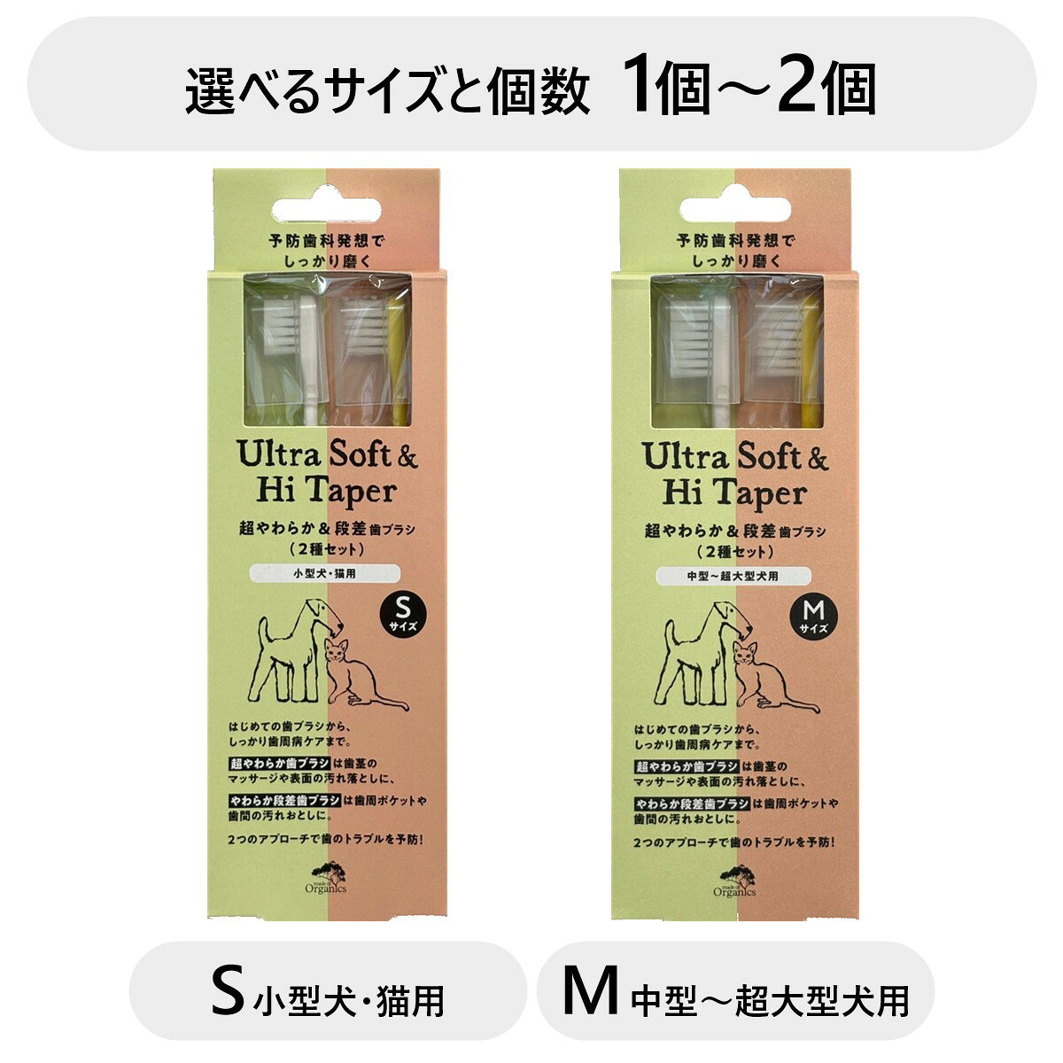 はじめての歯ブラシから、しっかり歯周病ケアまで。 2種類の歯ブラシを交互に使うことで、お口全体を健康に。 【超やわらか歯ブラシ】歯の表面と歯間みがきに やわらかさと弾力があり、歯の表面と歯間にしっかり届きます。歯ぐきのマッサージにも使えます。 【やわらか段差歯ブラシ】歯周ポケットにもしっかり届く やわらか毛を二段植毛にすることで、汚れのたまりやすい歯周ポケットや歯間の汚れをしっかり除去。口臭を防ぎます。 【サイズ】 Sサイズ：小型犬・猫用 Mサイズ：中型～大型犬用 ※2〜3週間程度での交換がおすすめです。 【材質】 超やわらか歯ブラシ：柄 ABS樹脂／毛 ナイロン やわらか段差歯ブラシ：柄 ABS樹脂／毛 ポリブチレンテレフタレート 毛の硬さ：やわらかめ 耐熱温度：60℃ 【使用上の注意】 ・歯ブラシを噛ませないでください。 ・口腔内洗浄以外の用途で使用しないでください。 ・使用中に口内に異常が見られた場合は、すぐに使用をやめて獣医師にご相談ください。 ・歯ブラシをくわえさせたまま遊ばせないでください。 ・ペットによって口や口内の大きさが異なります。サイズが合わない場合は使用しないでください。 ・使用後は流水でよく洗い、水気を切って乾燥させてから保管してください。 ・風通しのよい、乾きやすい場所で保管してください。 ※パッケージ等の仕様・性能は、メーカーや製造元都合により予告なく変更する場合がありますのでご了承ください。 【お届け方法】 追跡可能メール便（クリックポストまたはネコポス）での発送商品です。 配送先のポストに投函されるため非対面で、捺印や記名の必要がなく、受け取る側の負担が少ない発送サービスです。 ・配達方法：ポスト投函（ポスト投函できない場合は別途対応） ・配達状況確認：追跡番号あり、ネット上で確認できます。 ・配達中の補償（紛失、破損）：補償なし ・配達日時指定：対応不可 ・配達日数：最短で発送日の翌日（遠方や離島は3日〜1週間ほど） ・保管期限経過による返送の場合、発生する費用はお客様にご負担いただきます。 【コスト削減とエコへの取り組み】 ・お届の際は簡易包装のため、輸送中に外装やパッケージに傷・つぶれ等がある場合がありますがご了承ください。 ・ペーパーレス化推進のため、お買い上げ明細書・納品書等はご希望のお客様のみ同封させていただきます。ご希望の方はお手数ですがご注文の際にその旨をお知らせください。 関連商品