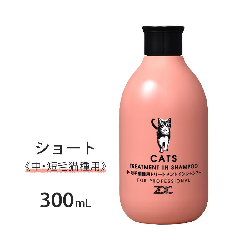 ゾイック N キャッツ トリートメントインシャンプー ショート 300ml【ヤマト宅急便】【全国一律送料無料】