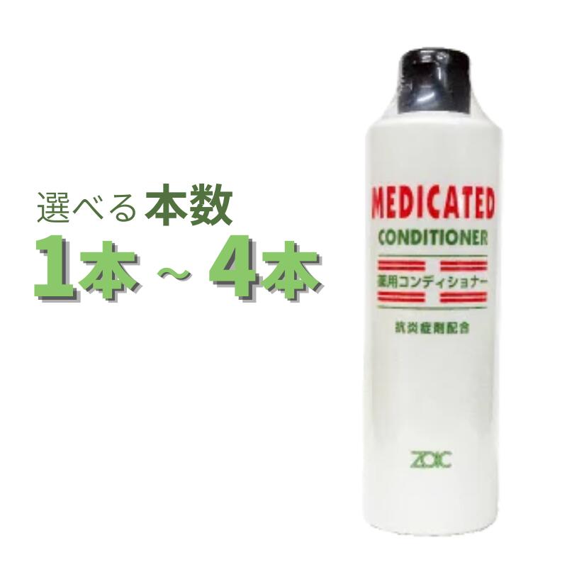 ゾイック 薬用コンディショナー 300ml 選べる本数 1本～4本【ヤマト宅急便】【全国一律送料無料】