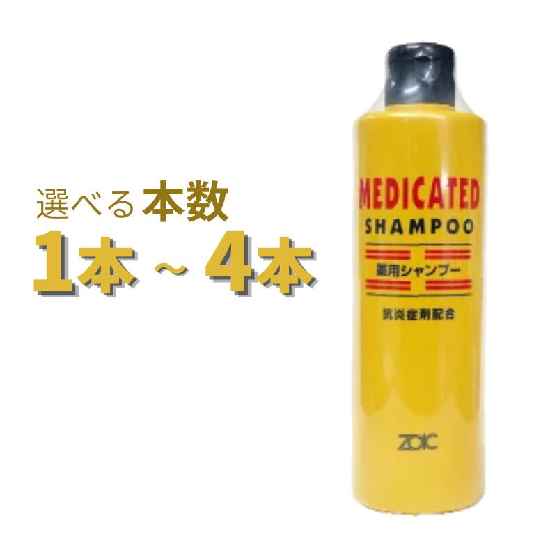 ゾイック 薬用シャンプー 300ml 選べる本数 1本～4本【ヤマト宅急便】【全国一律送料無料】