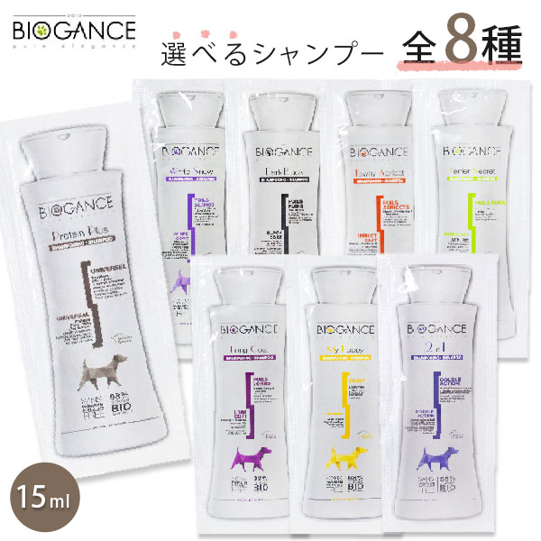 バイオガンス シャンプー 15ml 全8種 サンプル お試し用 試供品【メール便・定形郵便】【全国一律送料無料】