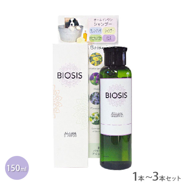 ビオシス オールインワンシャンプー 150ml 1本~3本【追跡可能メール便】【全国一律送料無料】 1