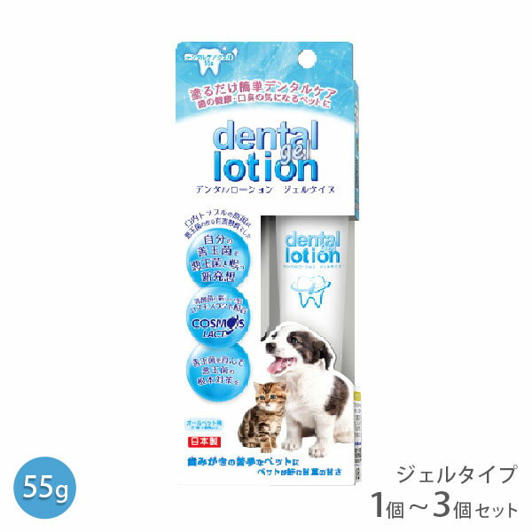 コスモスラクト デンタルローション ジェルタイプ 55g 1個~3個セット【追跡可能メール便】【全国一律送料無料】