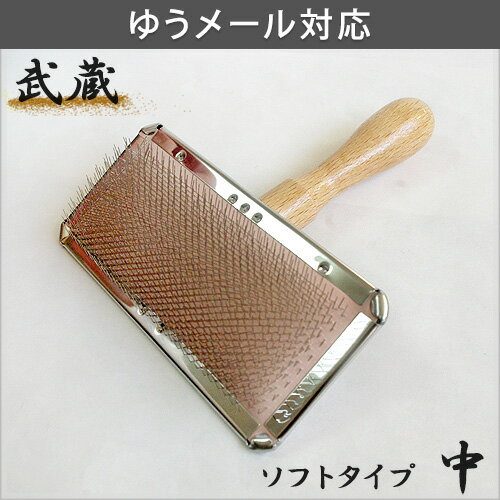 プロ用ステンレススリッカーブラシ武蔵 ソフトタイプ 中（Mサイズ）【ゆうメール対応80円】【岡野製作所 国産 高品質 スリッカー 犬 猫 トリミング ペットグッズ】