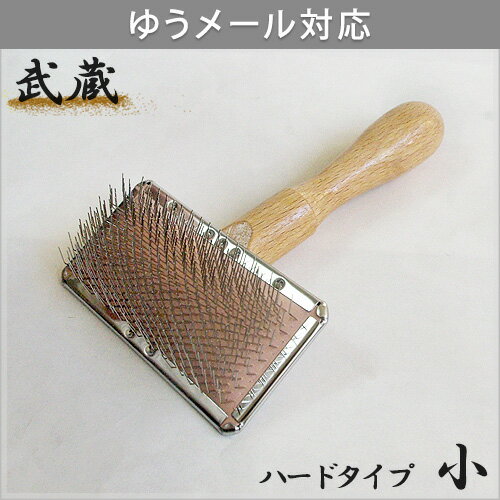プロ用ステンレススリッカーブラシ武蔵 ハードタイプ 小（Sサイズ）【ゆうメール対応80円】【岡野製作所 国産 高品質 スリッカー 犬 猫 トリミング ペットグッズ】