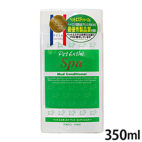 ペットエステ スパ マッド コンディショナー 350ml【全国一律送料無料】