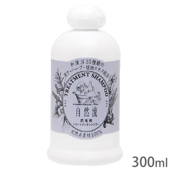 自然流 白毛用シャンプー 300ml【全国一律送料無料】