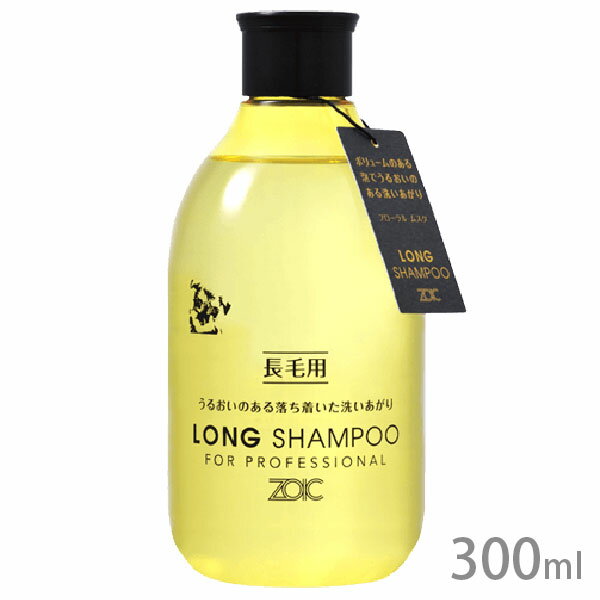 ゾイック ロング シャンプー 300ml【全国一律送料無料】