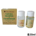 自然のシャンプー & リンス 各30ml トライアルセット【追跡可能メール便】【全国一律送料無料】