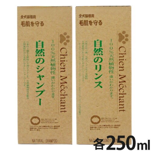 自然のシャンプー、リンス 各250ml シャンメシャン【全国一律送料無料】【あす楽】