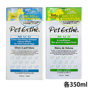 ペットエステ マッドシャンプー白毛犬用、マッドキープボリュームダウン 各350ml【全国一律送料無料】