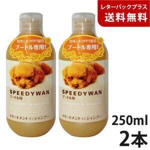 ゾイック スピーディワン トリートメントインシャンプー プードル用 250ml 2本【レターパックプ ...