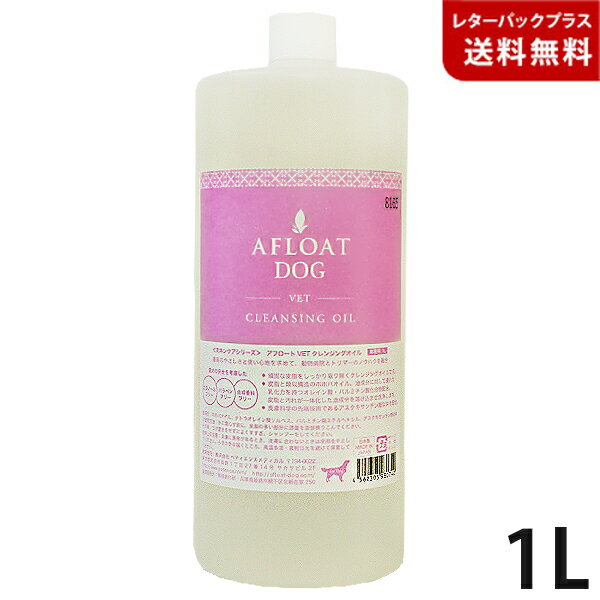 アフロート VET クレンジングオイル 1L 業務用【レターパックプラス】【全国一律送料無料】【代金引換不可】【日時指定不可】