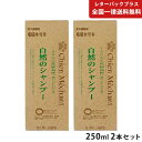 自然のシャンプー 250ml 2本 シャンメシャン【レターパックプラス】【全国一律送料無料】【代金引換不可】【日時指定不可】