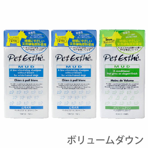 ペットエステ マッドシャンプー 白毛犬用 2本 & マッドキープ ボリュームダウン 1本 セット 各350ml【追跡可能メール便】【全国一律送料無料】