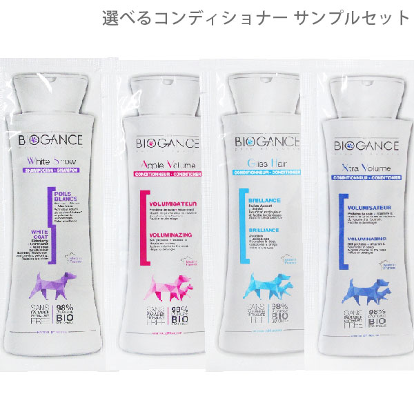 バイオガンス ホワイトスノーシャンプー、選べるコンディショナー 各15ml サンプル お試し用 試供品【メール便・定形郵便】【全国一律送料無料】