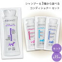 バイオガンス ホワイトスノーシャンプー 選べるコンディショナー 各15ml サンプル お試し用 試供品【メール便 定形郵便】【全国一律送料無料】