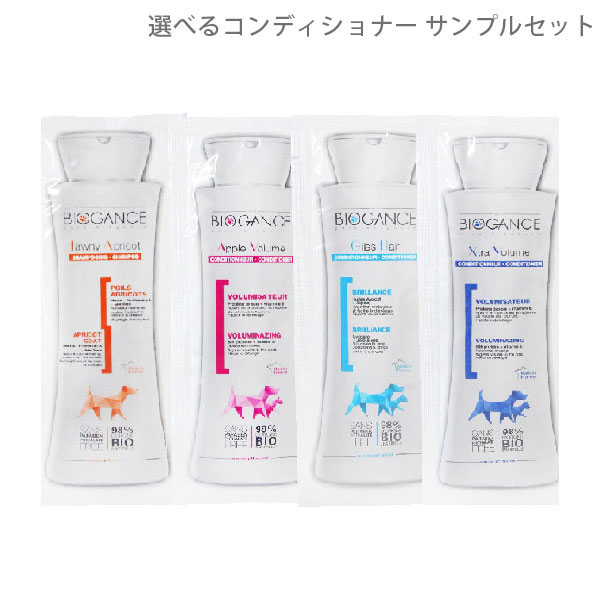 バイオガンス タウニーアプリコットシャンプー、選べるコンディショナー 各15ml サンプル お試し用 試供品【メール便・定形郵便】【全国一律送料無料】