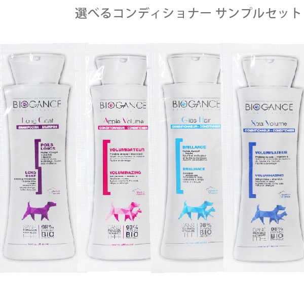 バイオガンス ロングコートシャンプー、選べるコンディショナー 各15ml サンプル お試し用 試供品