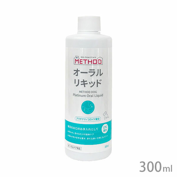 METHOD Dog プラチナオーラルリキッド 300ml【レターパックプラス】【全国一律送料無料】【代金引換不可】【日時指定不可】