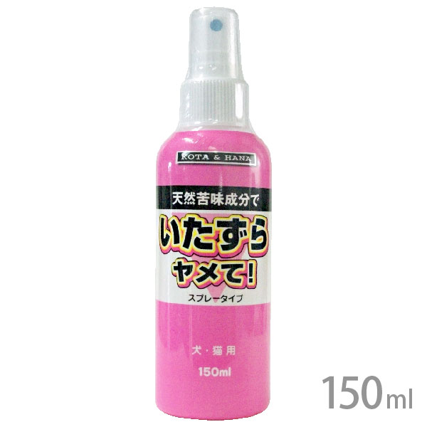 いたずらヤメて！スプレータイプ 150ml【定形外郵便】【全国一律送料無料】