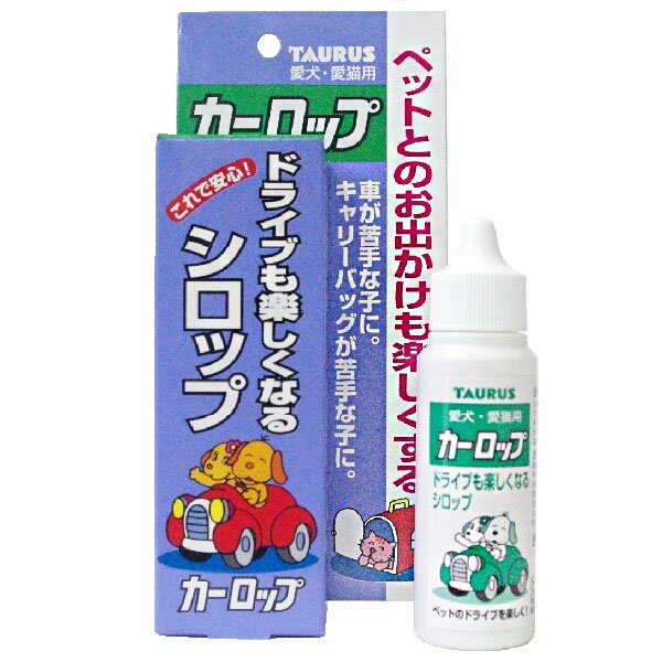 【与え方】 車に乗せようとする前やキャリーバッグに入れる前に、お出かけの20〜30分前に与えてください。 ボトルから直接口に入れていただくか、手のひらや小皿にのせてなめさせてください。 ●猫・幼・小型犬：一回あたり8〜10滴 ●中・大型犬：一回あたり15〜20滴 【原材料名】 みかん抽出ヘスペリジン、カノコソウエキス、クチナシエキス、天然カフェイン、ビタミンB群、パラベン、果糖ブドウ糖液糖、精製水 内容量：30ml ※習慣性はありません。カーロップは食品ですので安心してお使いください。 ※個体差で効きにくい場合は使用法を目安に適宜増減してください。 ※体調の悪い時は、獣医師とご相談の上ご使用ください。 ※パッケージ等の仕様・性能は、メーカーや製造元都合により予告なく変更する場合がありますのでご了承ください。 広告文責：有限会社ワンワンハウス 027-234-5400 メーカー発売元：トーラス株式会社 原産国：日本製 【お届け方法】 追跡可能メール便（クリックポスト）での発送商品です。 配送先のポストに投函されるため非対面で、捺印や記名の必要がなく、受け取る側の負担が少ない発送サービスです。 ・配達方法：ポスト投函（ポスト投函できない場合は別途対応） ・配達状況確認：追跡番号あり、ネット上で確認できます。 ・配達中の補償（紛失、破損）：補償なし ・配達日時指定：対応不可 ・配達日数：最短で発送日の翌日（遠方や離島は3日〜1週間ほど） 【コスト削減とエコへの取り組み】 ・お届の際は簡易包装のため、輸送中に外装やパッケージに傷・つぶれ等がある場合がありますがご了承ください。 ・ペーパーレス化推進のため、お買い上げ明細書・納品書等はご希望のお客様のみ同封させていただきます。ご希望の方はお手数ですがご注文の際にその旨をお知らせください。