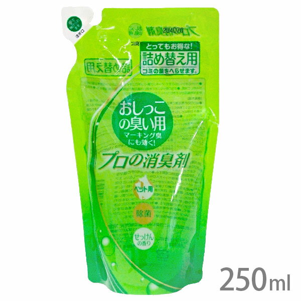 プロの消臭剤 おしっこの臭い用 詰替用 250ml【追跡可能メール便】【全国一律送料無料】