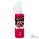 食ふんヤメて!ふりかけタイプ 150ml【定形外郵便】【全国一律送料無料】