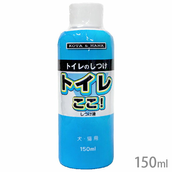 トイレここ！しつけ液 150ml【定形外郵便】【全国一律送料無料】