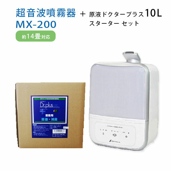 超音波噴霧器 MX-200＋原液ドクタープラス10L スターターセット【送料無料※一部地域を除く】【あす楽】【正規品】