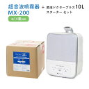 超音波噴霧器 MX-200+原液ドクタープラス10L スターターセット【送料無料※一部地域を除く】【あす楽】【正規品】(2)