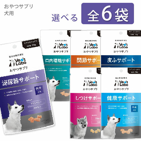おやつサプリ 犬用 選べる全6種【追跡可能メール便】【全国一律送料無料】
