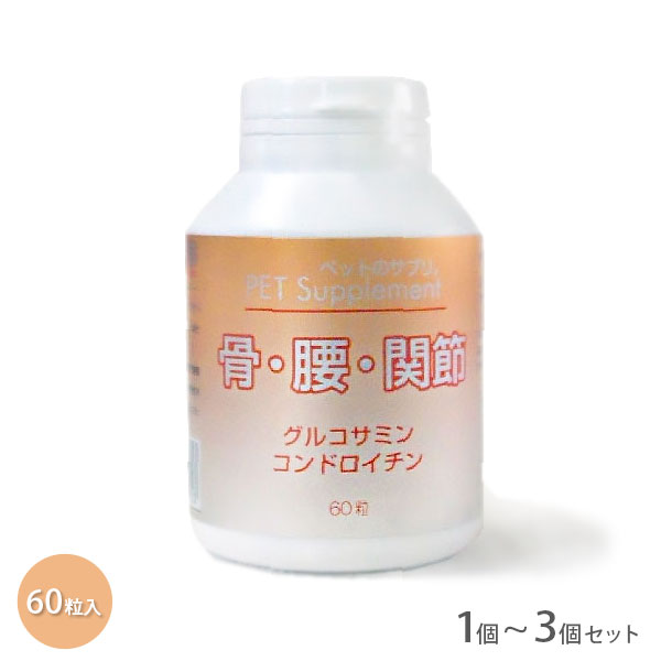 ペットのサプリ 骨・腰・関節 60粒入 1個~3個セット【定形外郵便】【全国一律送料無料】