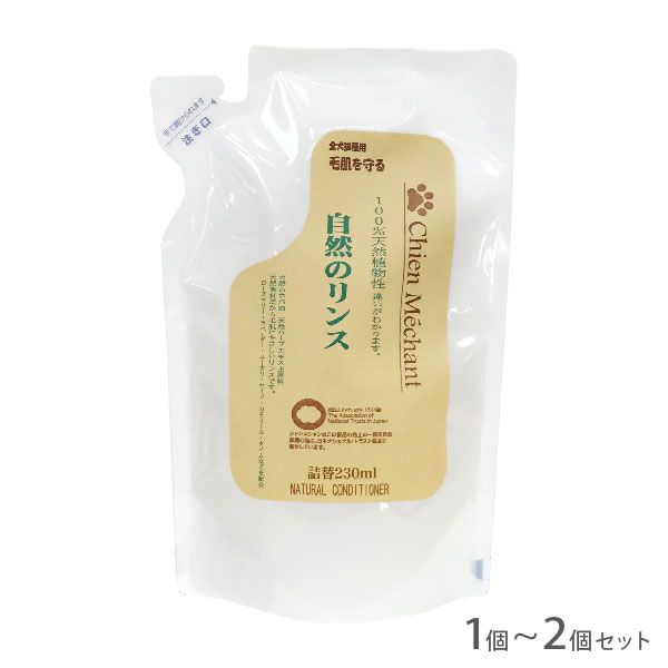 自然のリンス 詰替用 230ml【追跡可能メール便】【全国一律送料無料】