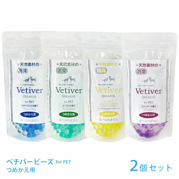 ベチバービーズ つめかえ用 150g 2個【追跡可能メール便】【全国一律送料無料】