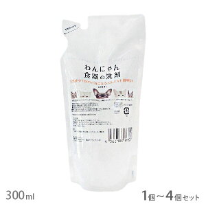 わんにゃん食器の洗剤 詰替用 300ml【全国一律送料無料】【追跡可能メール便】