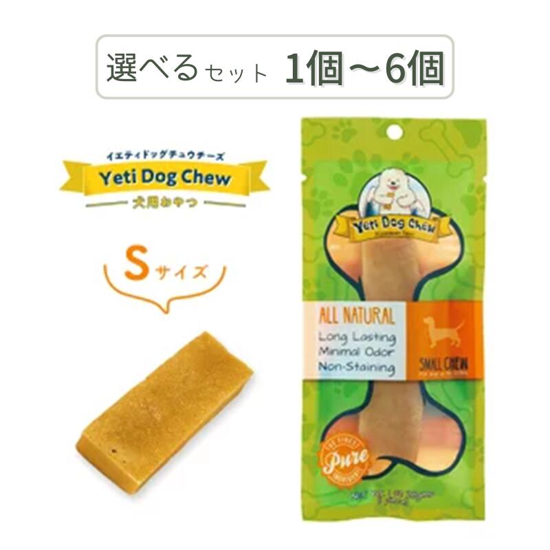 イエティ ドッグチュウチーズ S 選べるセット 1個～6個 【賞味期限2026年12月】【追跡可能メール便】【全国一律送料無料】