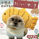 犬猫用コスプレ たいやき かぶりもの Sサイズ 帽子 猫 被り物 ねこ かわいい ネコ 帽子 コスプレ グッズ ペット 変身 仮装 コスチューム 小型犬 犬 耳付き 猫用 犬用 たい焼き 食べ物 たべもの 着せ替え キャット ねこちゃん わんちゃん おもちゃ ハロウィン 【AURIEN】