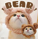 犬猫用 被り物 くま ブラウン/ピンク Sサイズ 帽子 猫 かぶりもの ねこ かわいい ネコ 帽子 コスプレ グッズ ペット 変身 仮装 コスチューム 小型犬 犬 耳付き 猫用 犬用 着せ替え ねこちゃん わんちゃん おもちゃ ハロウィン 【AURIEN】