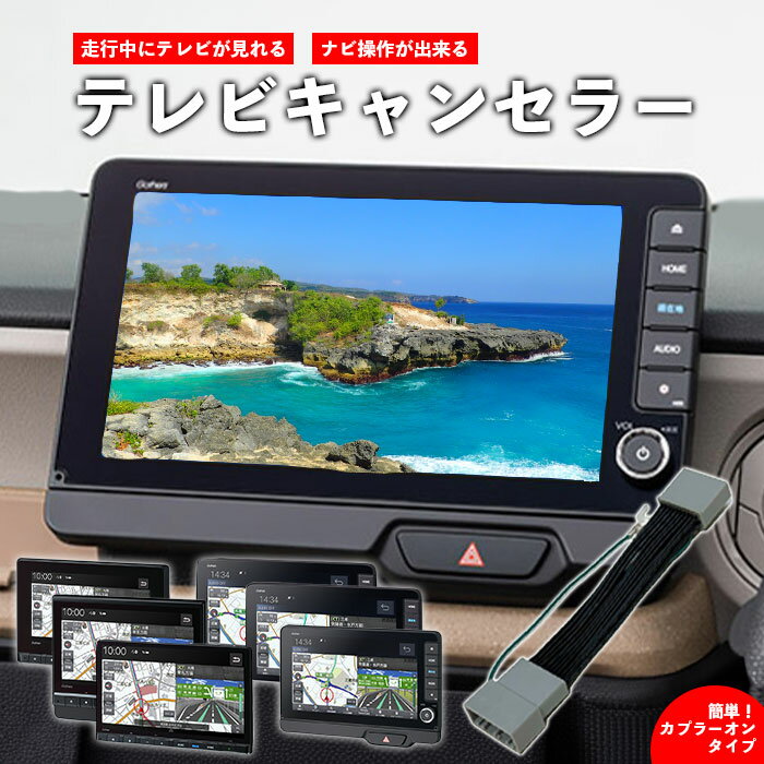 LXM-247VFLi 11.4インチ Honda CONNECTナビ ギャザズ 走行中にテレビ・DVDが見れるナビ操作が出来る テレビキャンセラー ホンダ車用 切替タイプ テレビキット TVキット テレビキャンセラー TVキャンセラー 2024 Gathers 送料無料 ディーラーオプションナビ【AURIEN】