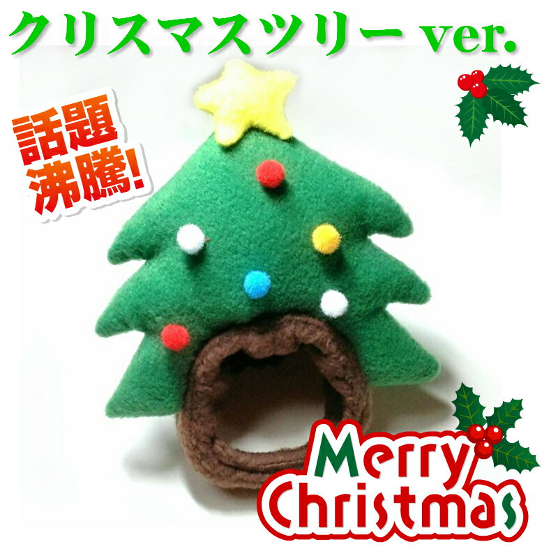 ペット用かぶりもの　クリスマスツリーver.　S/M/Lサイズ　k01-0011　【WAN18】