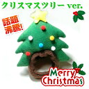 なりきりコスプレ！ クリスマスツリーのかぶりもの！ クリスマスも可愛く変身 あごの下でマジックテープで留めるだけの帽子です。 【素材】 フリース生地 フェルト 【サイズ】頭周り S：22cm〜28cm M：27cm〜33cm L：39cm〜45cm ※マジックテープにて首回り3cm前後調整可能です。 ☆ご注文の前に必ずお読みください☆ ◆モニターの発色具合により、実際の色と異なる場合がございます。 ◆注文確認・メッセージへの返信・制作作業は平日10時〜17時とさせていただいております。 土・日・祝はお休みをいただいておりますので予めご了承くださいませ。 ◆大切なわんちゃん、猫ちゃんに着てもらう洋服ですので、心を込めて丁寧に製作することを心がけていますが、 工場縫製の既製品とは違います為、多少の縫い目のひずみやサイズの誤差は生じます。 勝手ながら、ご理解の上お買い上げいただきますようお願いいたします。 ◆ご注文によっては、お作りしてから発送となり、お時間をいただく場合があります。 その際は、受注確認時のご連絡にて製作期間をご案内いたしますので、ご確認くださいませ。 目安としまして、通常の製作期間は3〜10日程（土日祝除く）です。 ◆サイズ表記はすべて出来上がり寸法となります。 （ハンドメイドのため多少の誤差はご了承ください）