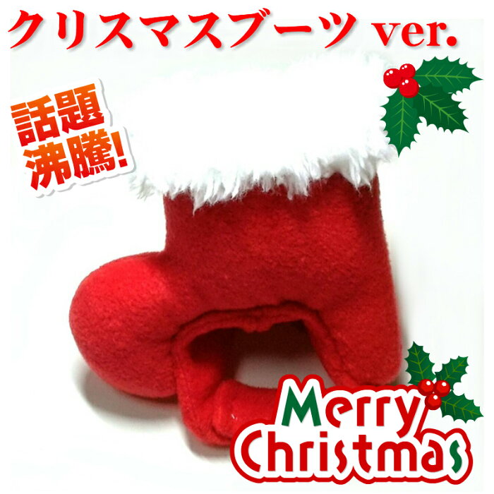 ペット用かぶりもの　クリスマスブーツver.　S/M/Lサイズ　k01-0012　【WAN18】