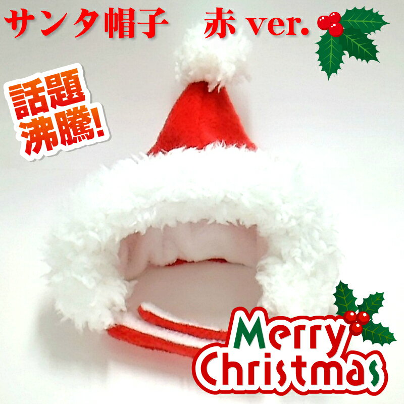 楽天WAN18ペット用かぶりもの　クリスマス　サンタ帽子（赤）ver.　S/M/Lサイズ　k01-0069　【WAN18】